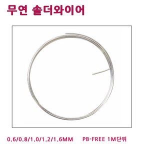 LT소재 무연실납 HSE 0.6~1.6MM 1M단위 솔더와이어, HSE-0.6 MM (1M), 1개