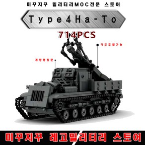 미꾸지꾸 브릭호환 Type 4 Ha-To 일본 박격포 밀리터리 창작품(MOC)