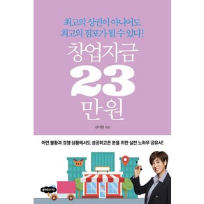 [클라우드나인]창업자금 23만 원 : 최고의 상권이 아니어도 최고의 점포가 될 수 있다!, 클라우드나인, 전지현