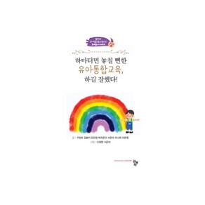 하마터면 놓칠 뻔한 유아통합교육 하길 잘했다!:달라서 더 아름다운(다름다운) 유아놀이 이야기, 구양숙, 공동체