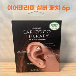 [지압자극_부기패치_스트레스패치] 리터니티 이어테라피 귀 지압패치 1매 (6개입) / 리터니티이어테라피 귀지압패치 귀침 귀침스티커 지압패치, 1개