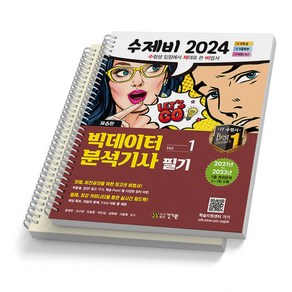 2024 수제비 빅데이터분석기사 필기 1+2권 합본세트 건기원