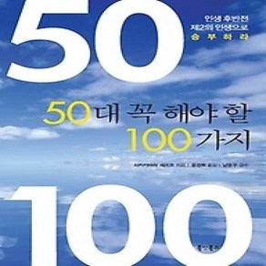 [개똥이네][중고-상] 50대 꼭 해야할 100가지