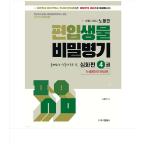 (오스틴북스/노용관) 편입생물 비밀병기 심화편 4 메디컬(의치한약수) 편입, 분철안함