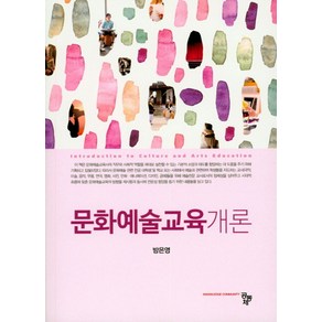 문화예술교육개론