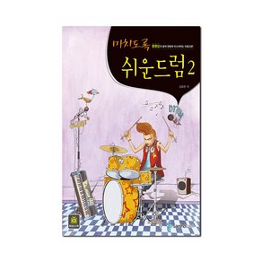 삼호ETM 미치도록 쉬운 드럼 2 (개정판), 단품, 단품