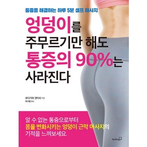 엉덩이를 주무르기만 해도 통증의 90%는 사라진다:통증을 해결하는 하루 5분 셀프 마사지, 북스고, 우다가와 겐이치