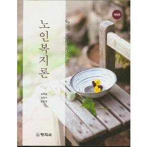 노인복지론, 창지사, 조추용,김양이,윤은경 공저