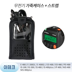 무전기 가죽케이스 & 스트랩 이테크 E400 ED400 ED480 전용 무전기보관집, 1개