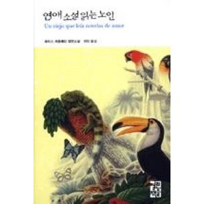 연애 소설 읽는 노인, 열린책들, <루이스 세풀베다> 저/<정창> 역