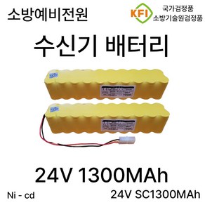 디앤씨 소방 수신기 배터리 24V 1300mah 소방예비전원 /KFI 검정품