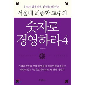 서울대 최종학 교수의숫자로 경영하라 4:숫자 뒤에 숨은 진실을 보는 눈, 원앤원북스, 최종학 저