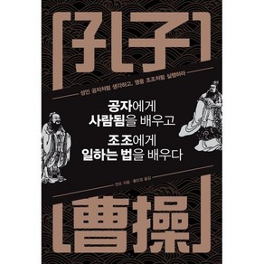 [정민미디어]공자에게 사람됨을 배우고 조조에게 일하는 법을 배우다 (특별판), 정민미디어, 천모