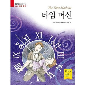 지경사 타임 머신 - 문해력을 키워 주는 논술 세계 명작, 없음