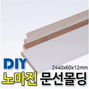 MDF문선몰딩 2440x60x12mm 8EA 1BOX 몰딩 4가지 색상, 연그레이애쉬, 8개