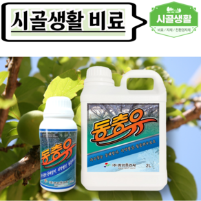 [시골생활 비료] 기계유제 동충유 500ml / 2L 대용량 벌레 질식사 파라핀 막 꽃눈 영양공급 월동 과수 벌레 냉해 동해 예방 기계유유제 대용