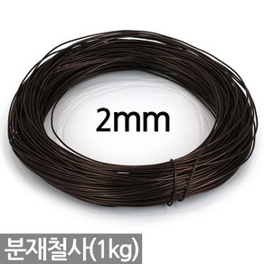 국산 분재철사 1kg - 1mm 2mm 3mm 4mm 5mm 분재 와이어 알루미늄 공예 철사 철제 분재용 원예 화초고정 분재용철사 원예철사 식물철사, 1개, 브라운