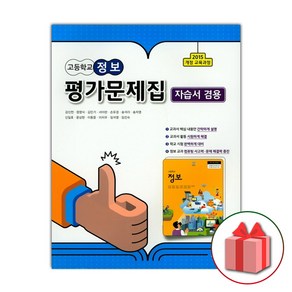 선물+2024년 씨마스 고등학교 정보 평가문제집+자습서 강신천, 1개, 고등학생