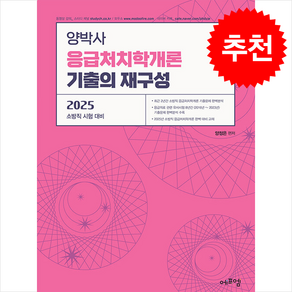 2025 양박사 응급처치학개론 기출의 재구성 + 쁘띠수첩 증정, 에듀에프엠