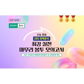 수능완승 EBS 완벽분석 최강 실전 마무리 봉투모의고사 영어영역 3회분 (2024년) : 2025 수능 대비, 고등학생