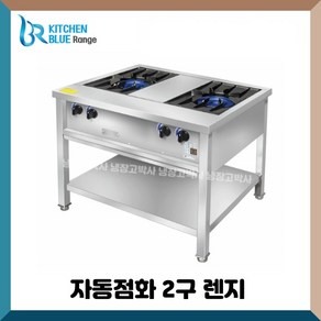 키친블루 업소용 간텍기 자동점화렌지 900 사이즈 2구렌지 시그마 클린 셀프키친, LNG(도시가스)