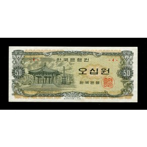 수집용 구주화 한국은행 조선은행 근대주화 기념지폐 지폐수집 한국은행 50원권 1969년 4호권 조기완성