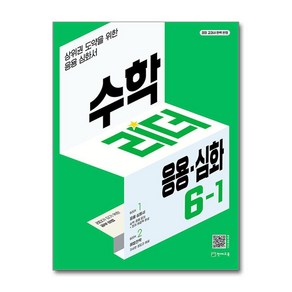 (빠른발송) 수학리더 응용·심화 초등 수학 6-1 (2025년용) / 천재교육(초등 중등 고등 문제집/ 사은품  스피드배송 깔끔포장 )