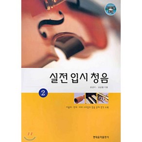 실용청음 2, 현대음악출판사, 윤경미, 김성용 공저