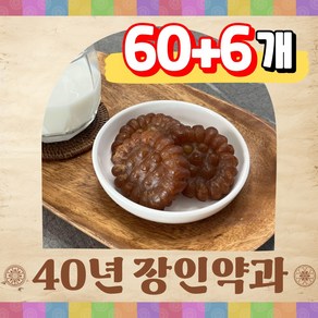 40년 전통 장인 약과 명과 추천 맛있는 역과 호박 찹쌀 약과 어린이 아기 간식 꾸덕 쫀득 달달 대용량 전통 과자 회사 탕비실 회의실 다과 한과 국내산 쌀조청 약꽈 식약처 인증, 66개, 30g