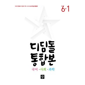 디딤돌 통합본 국어 사회 과학 초등 6-1(2024), 초등 6-1