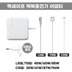 호환 맥북 충전기 에어용 맥세이프1 충전기 어댑터 L타입 45W A1237 A1377 A1374 A1204 A1369 A1370 A1370 A1204, 1개