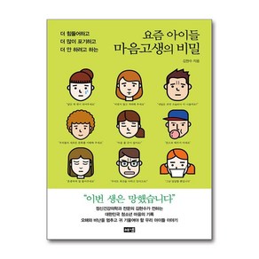 [해냄] 요즘 아이들 마음고생의 비밀 (김현수) (마스크제공)