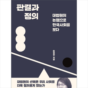 판결과 정의, 창비(창작과비평사), 김영란