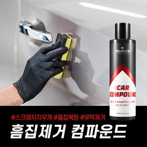 흠집제거 컴파운드/자동차스크래치제거/차량기스복원, 1개