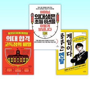 (임민찬) 공부는 멘탈 게임이다 + 어머님 의대생은 초등 6년을 이렇게 보냅니다 + 의대 합격 고득점의 비밀 (전3권)