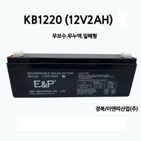 KB1220 (12V 2Ah) 배터리/무보수/무누액/밀폐형/부림소방