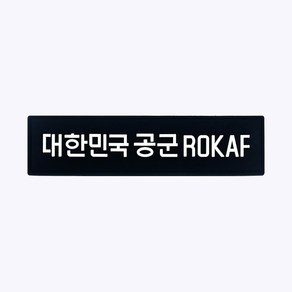 대한민국 공군 ROKAF 검정 PVC 패치 PC013 - 벨크로 실리콘 군인가방 밀리터리 군용 패치 가방 벨크로