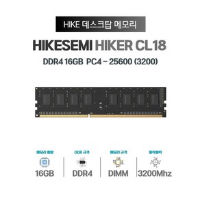 하이크세미 DDR4 16GB 3200 CL18 *하이닉스칩 탑재*