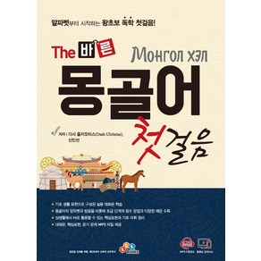 The 바른몽골어 첫걸음:알파벳부터 시작하는 왕초보 독학 첫걸음!