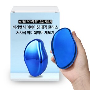 비기팬시 어메이징 매직 글라스 바디쉐이버 제모기 샤이니 블루, 1개, 1개입