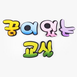 교실 환경 구성 폼아트 POP 글씨 글자판, 꿈이있는교실, 1세트
