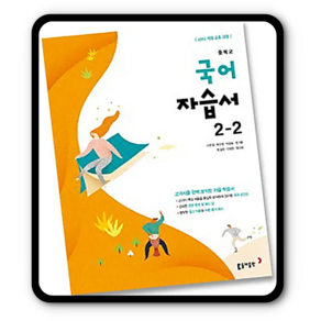 동아 중학교 중등 자습서 국어 중2-2 이은영, 국어영역, 중등2학년