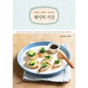 채식의 시간:조금씩 천천히 건강하게