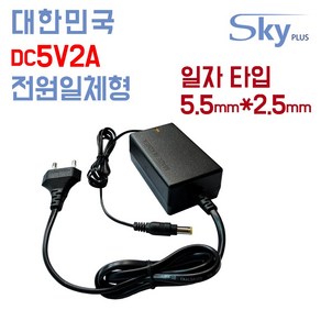 SKYPLUS 국산 DC 5V 2A 5.5x2.5(일자) 1000mA 5V2A DC5V2A 어댑터 공유기 소형가전 전화기 벽걸이형