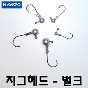 나바로 지그헤드 볼락지그헤드 1/64oz 1/32oz 1/16oz 1/8oz 3/16oz 쏘가리바늘 대용량 지그헤드 지그훅