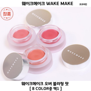 코코러빈 립틴트 -#WAKEMAKE웨이크메이크- 퐁실한 제형 [오버 블러링 팟] 매끄럽게 밀착되는 에어