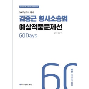 ACL김중근 형사소송법 예상적중문제선(2017):2017년 2차 대비, 에이씨엘커뮤니케이션