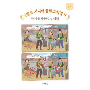 시멘토 시니어 틀린그림찾기 7, 시멘토 교육연구소 저