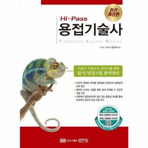 웅진북센 Hi-Pass 용접기술사, 상세 설명 참조, One colo  One Size