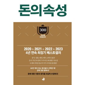 돈의 속성(300쇄 리커버에디션), 스노우폭스북스